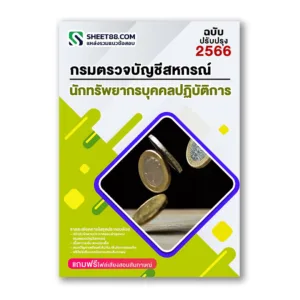 แนวข้อสอบ นักทรัพยากรบุคคลปฏิบัติการ กรมตรวจบัญชีสหกรณ์