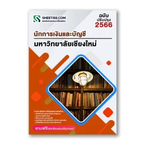 แนวข้อสอบ นักการเงินและบัญชี คณะเศรษฐศาสตร์ ม.เชียงใหม่