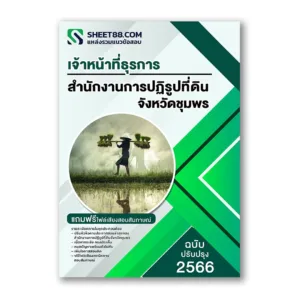 แนวข้อสอบ เจ้าหน้าที่ธุรการ สำนักงานการปฏิรูปที่ดินจังหวัดชุมพร ส.ป.ก.ชุมพร
