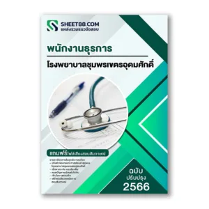 แนวข้อสอบ พนักงานธุรการ โรงพยาบาลชุมพรเขตรอุดมศักดิ์