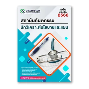 แนวข้อสอบ นักวิเคราะห์นโยบายและแผน สถาบันทันตกรรม กรมการแพทย์