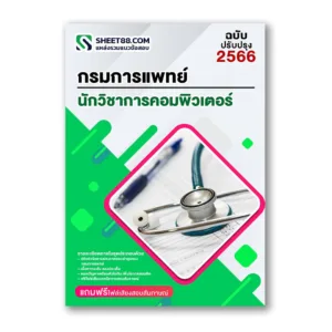 แนวข้อสอบ นักวิชาการคอมพิวเตอร์ กรมการแพทย์