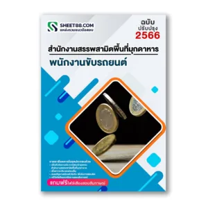 แนวข้อสอบ พนักงานขับรถยนต์ สำนักงานสรรพสามิตพื้นที่มุกดาหาร