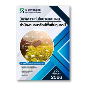 แนวข้อสอบ นักวิเคราะห์นโยบายและแผน สำนักงานธนารักษ์พื้นที่ปทุมธานี