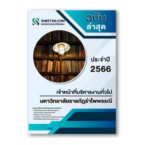 แนวข้อสอบ เจ้าหน้าที่บริหารงานทั่วไป มหาวิทยาลัยราชภัฏรำไพพรรณี