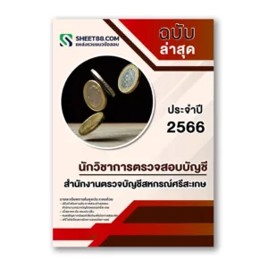 แนวข้อสอบ นักวิชาการตรวจสอบบัญชี สำนักงานตรวจบัญชีสหกรณ์ศรีสะเกษ