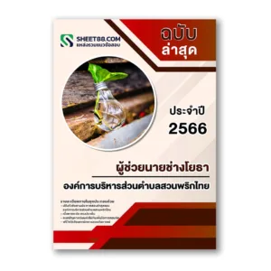 แนวข้อสอบ ผู้ช่วยนายช่างโยธา องค์การบริหารส่วนตำบลสวนพริกไทย อบต.สวนพริกไทย