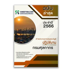 แนวข้อสอบ เจ้าพนักงานการเงินและบัญชีปฏิบัติงาน กรมศุลกากร