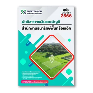 แนวข้อสอบ นักวิชาการเงินและบัญชี สำนักงานธนารักษ์พื้นที่ร้อยเอ็ด