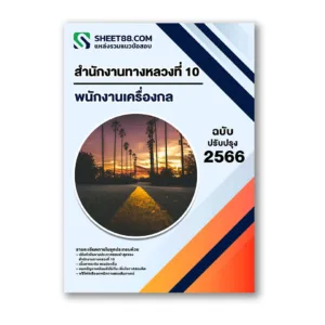 แนวข้อสอบ พนักงานเครื่องกล สำนักงานทางหลวงที่ 10