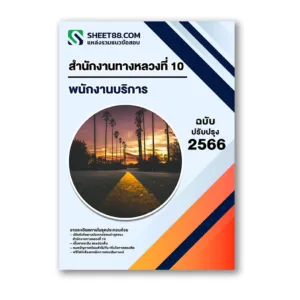 แนวข้อสอบ พนักงานบริการ สำนักงานทางหลวงที่ 10