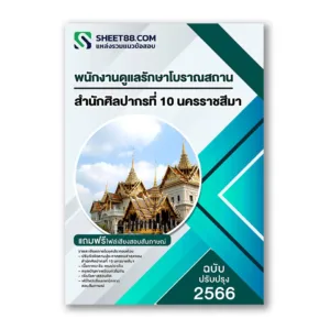 แนวข้อสอบ พนักงานดูแลรักษาโบราณสถาน สำนักศิลปากรที่ 10 นครราชสีมา