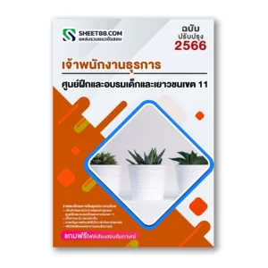 แนวข้อสอบ เจ้าพนักงานธุรการ ศูนย์ฝึกและอบรมเด็กและเยาวชนเขต 11