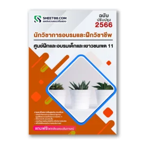 แนวข้อสอบ นักวิชาการอบรมและฝึกวิชาชีพ ด้านสามัญ ศูนย์ฝึกและอบรมเด็กและเยาวชนเขต 11