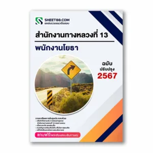 แนวข้อสอบ พนักงานโยธา สำนักงานทางหลวงที่ 13