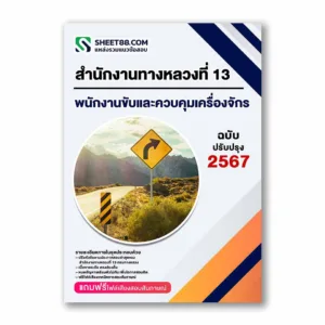 แนวข้อสอบ พนักงานขับและควบคุมเครื่องจักร สำนักงานทางหลวงที่ 13