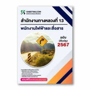 แนวข้อสอบ พนักงานไฟฟ้าและสื่อสาร สำนักงานทางหลวงที่ 13