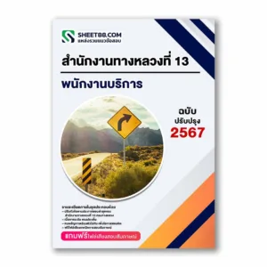 แนวข้อสอบ พนักงานบริการ สำนักงานทางหลวงที่ 13