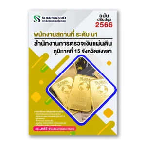 แนวข้อสอบ พนักงานสถานที่ ระดับ บ1 สำนักงานการตรวจเงินแผ่นดินภูมิภาคที่ 15 จังหวัดสงขลา