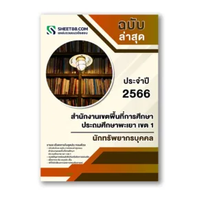 แนวข้อสอบ นักทรัพยากรบุคคล สำนักงานเขตพื้นที่การศึกษาประถมศึกษาพะเยา เขต 1