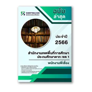 แนวข้อสอบ พนักงานพี่เลี้ยง สำนักงานเขตพื้นที่การศึกษาประถมศึกษาตาก เขต 1