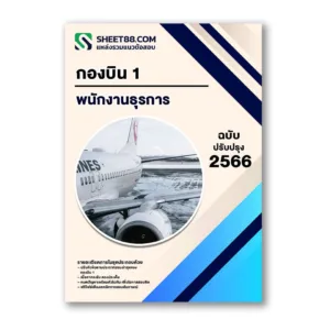แนวข้อสอบ พนักงานธุรการ กองบิน 1