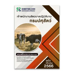 แนวข้อสอบ เจ้าพนักงานสัตวบาลปฏิบัติงาน กรมปศุสัตว์