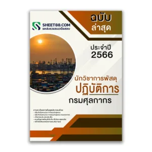 แนวข้อสอบ นักวิชาการพัสดุปฏิบัติการ กรมศุลกากร