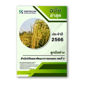 แนวข้อสอบ ลูกมือช่าง สำนักวิจัยและพัฒนาการเกษตร เขตที่ 2 พิษณุโลก