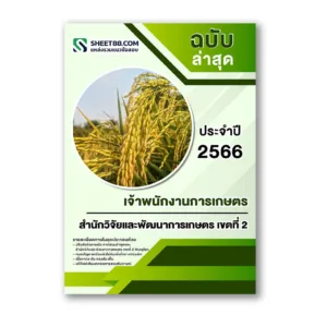 แนวข้อสอบ เจ้าพนักงานการเกษตร สำนักวิจัยและพัฒนาการเกษตร เขตที่ 2 พิษณุโลก