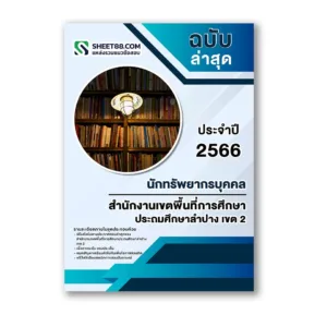 แนวข้อสอบ นักทรัพยากรบุคคล สำนักงานเขตพื้นที่การศึกษาประถมศึกษาลำปาง เขต 2
