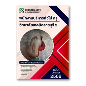 แนวข้อสอบ พนักงานบริหารทั่วไป ครู วิทยาลัยเทคนิคราชบุรี 2