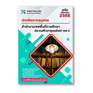 แนวข้อสอบ นักทรัพยากรบุคคล สำนักงานเขตพื้นที่การศึกษาประถมศึกษาอุตรดิตถ์ เขต 2
