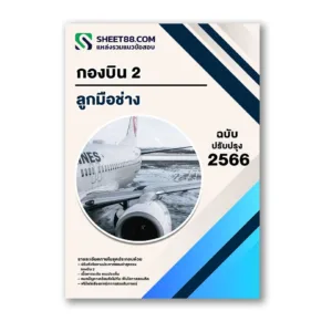 แนวข้อสอบ ลูกมือช่าง กองบิน 2