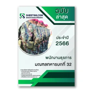 แนวข้อสอบ พนักงานธุรการ มณฑลทหารบกที่ 32