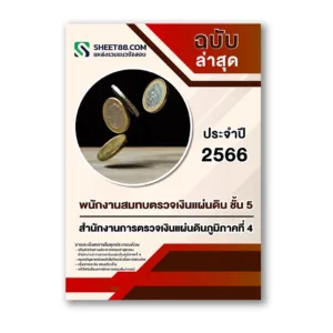 แนวข้อสอบ พนักงานสมทบตรวจเงินแผ่นดิน ชั้น 5 สำนักงานการตรวจเงินแผ่นดินภูมิภาคที่ 4 นครราชสีมา