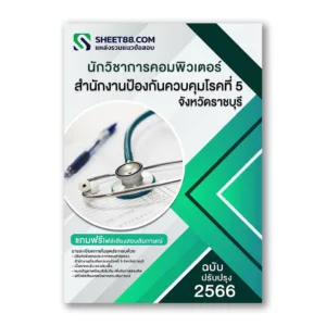 แนวข้อสอบ นักวิชาการคอมพิวเตอร์ สํานักงานป้องกันควบคุมโรคที่ 5 จังหวัดราชบุรี