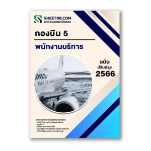 แนวข้อสอบ พนักงานบริการ กองบิน5