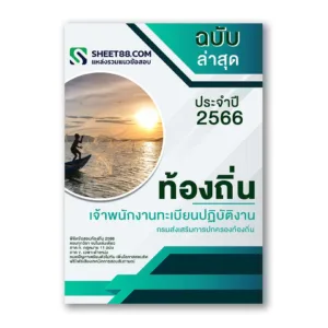 แนวข้อสอบ เจ้าพนักงานทะเบียนปฏิบัติงาน กรมส่งเสริมการปกครองท้องถิ่น