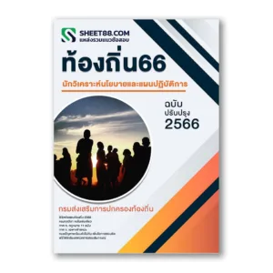 แนวข้อสอบ นักวิเคราะห์นโยบายและแผนปฏิบัติการ กรมส่งเสริมการปกครองท้องถิ่น