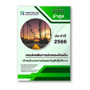 แนวข้อสอบ เจ้าพนักงานการเงินและบัญชีปฏิบัติงาน กรมส่งเสริมการปกครองท้องถิ่น