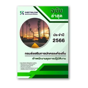 แนวข้อสอบ เจ้าพนักงานธุรการปฏิบัติงาน กรมส่งเสริมการปกครองท้องถิ่น