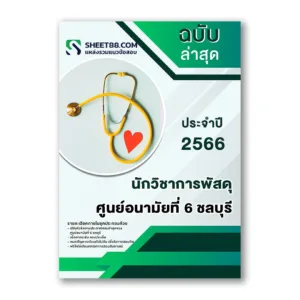 แนวข้อสอบ นักวิชาการพัสดุ ศูนย์อนามัยที่ 6 ชลบุรี