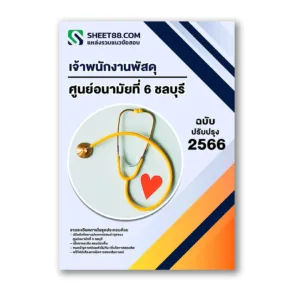 แนวข้อสอบ เจ้าพนักงานพัสดุ ศูนย์อนามัยที่ 6 ชลบุรี