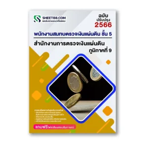 แนวข้อสอบ พนักงานสมทบตรวจเงินแผ่นดิน ชั้น 5 สำนักงานการตรวจเงินแผ่นดินภูมิภาคที่ 9