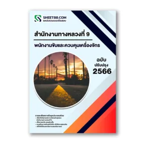 แนวข้อสอบ พนักงานขับและควบคุมเครื่องจักร สำนักงานทางหลวงที่ 9