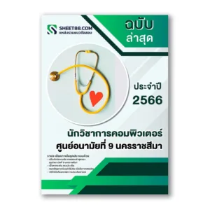 แนวข้อสอบ นักวิชาการคอมพิวเตอร์ ศูนย์อนามัยที่ 9 นครราชสีมา