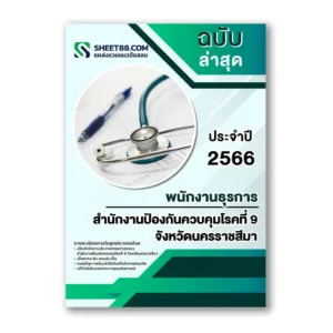 แนวข้อสอบ พนักงานธุรการ สำนักงานป้องกันควบคุมโรคที่ 9 จังหวัดนครราชสีมา