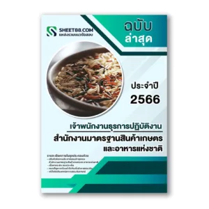 แนวข้อสอบ เจ้าพนักงานธุรการปฏิบัติงาน สำนักงานมาตรฐานสินค้าเกษตรและอาหารแห่งชาติ