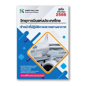 แนวข้อสอบ เจ้าหน้าที่ปฏิบัติการจราจรทางอากาศ วิทยุการบินแห่งประเทศไทย บวท.